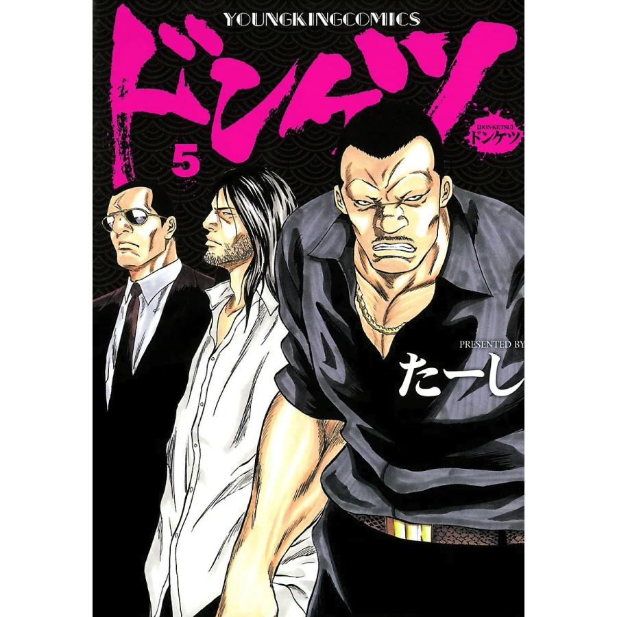 ドンケツ 5 電子書籍版 たーし B Ebookjapan 通販 Yahoo ショッピング