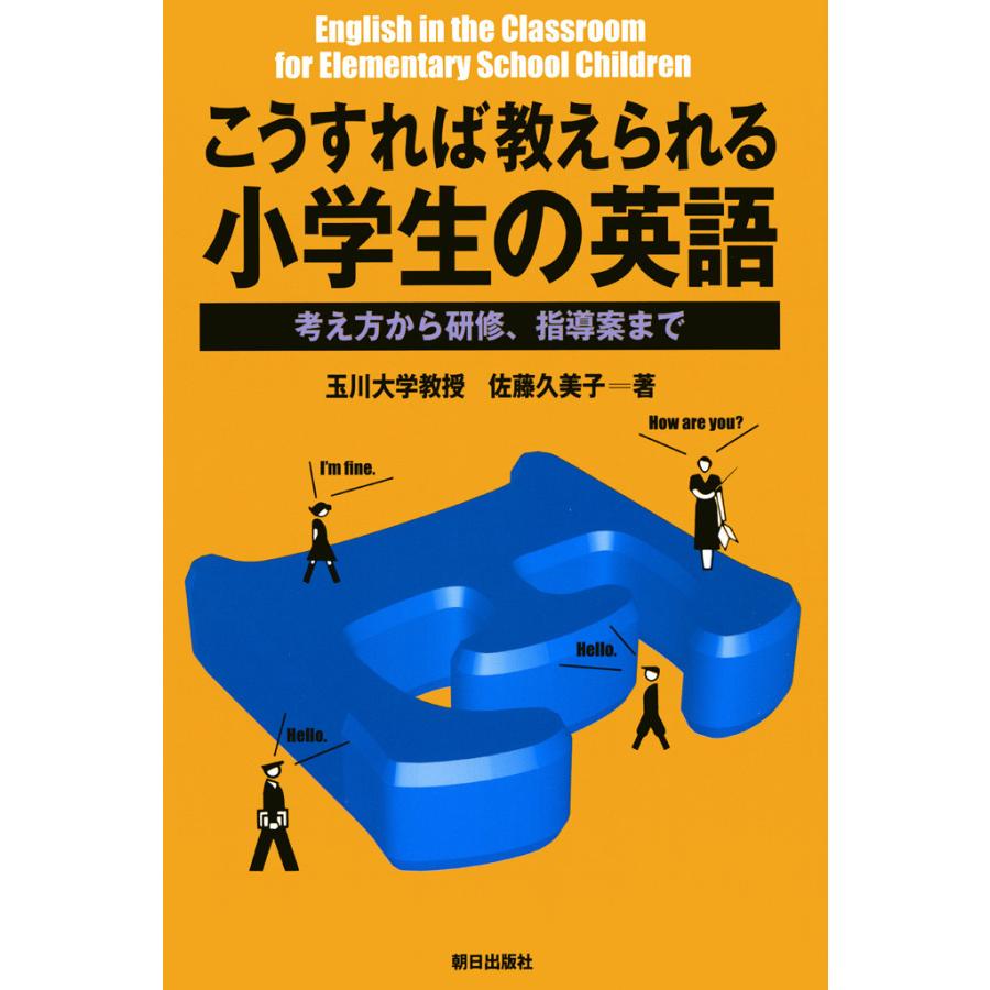 こうすれば教えられる小学生の英語 : 考え方から研修、指導案まで 電子書籍版 / 著:佐藤久美子 | 