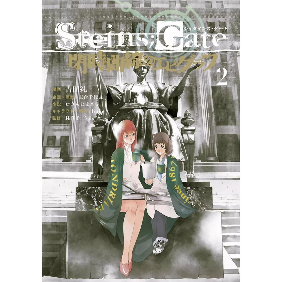 Steins Gate 閉時曲線のエピグラフ 2 電子書籍版 B Ebookjapan 通販 Yahoo ショッピング