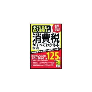小さな会社と個人事業主の消費税がすべてわかる本 電子書籍版 / 高橋敏則 | 