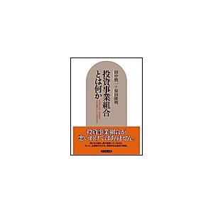 投資事業組合とは何か 電子書籍版 / 田中慎一/保田隆明 | 