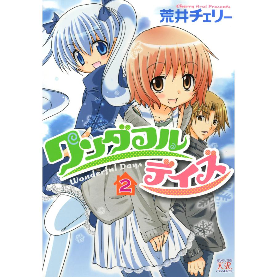 ワンダフルデイズ 2巻 電子書籍版 / 荒井チェリー | 