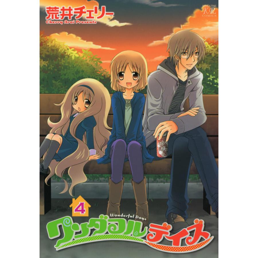 ワンダフルデイズ 4巻 電子書籍版 / 荒井チェリー | 