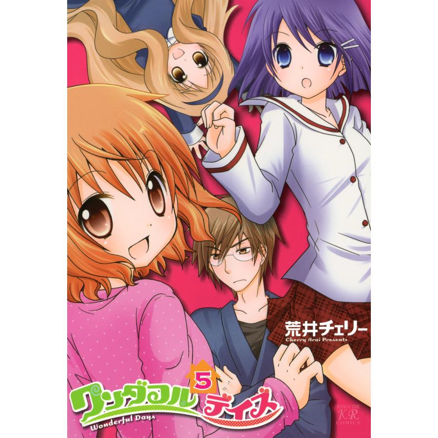 ワンダフルデイズ 5巻 電子書籍版 / 荒井チェリー | 