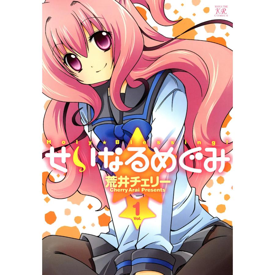 せいなるめぐみ 1巻 電子書籍版 / 荒井チェリー | 
