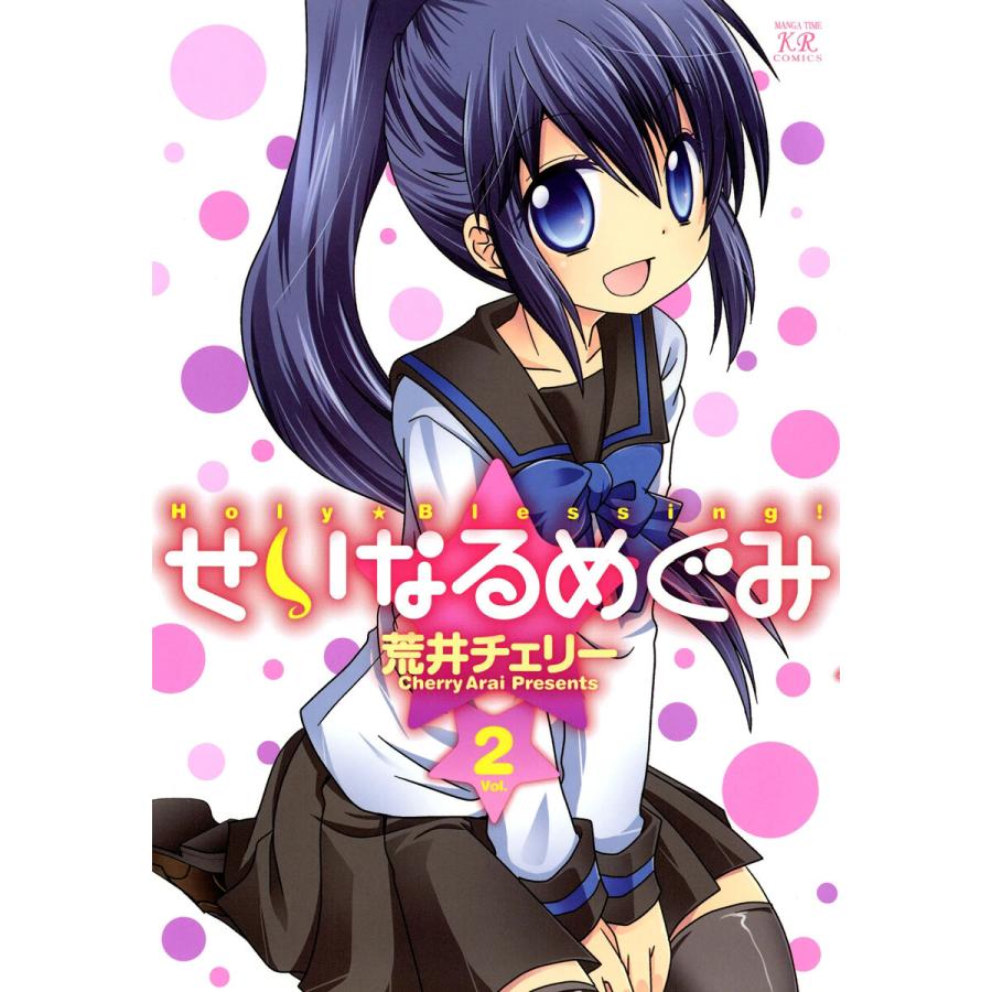 せいなるめぐみ 2巻 電子書籍版 / 荒井チェリー | 
