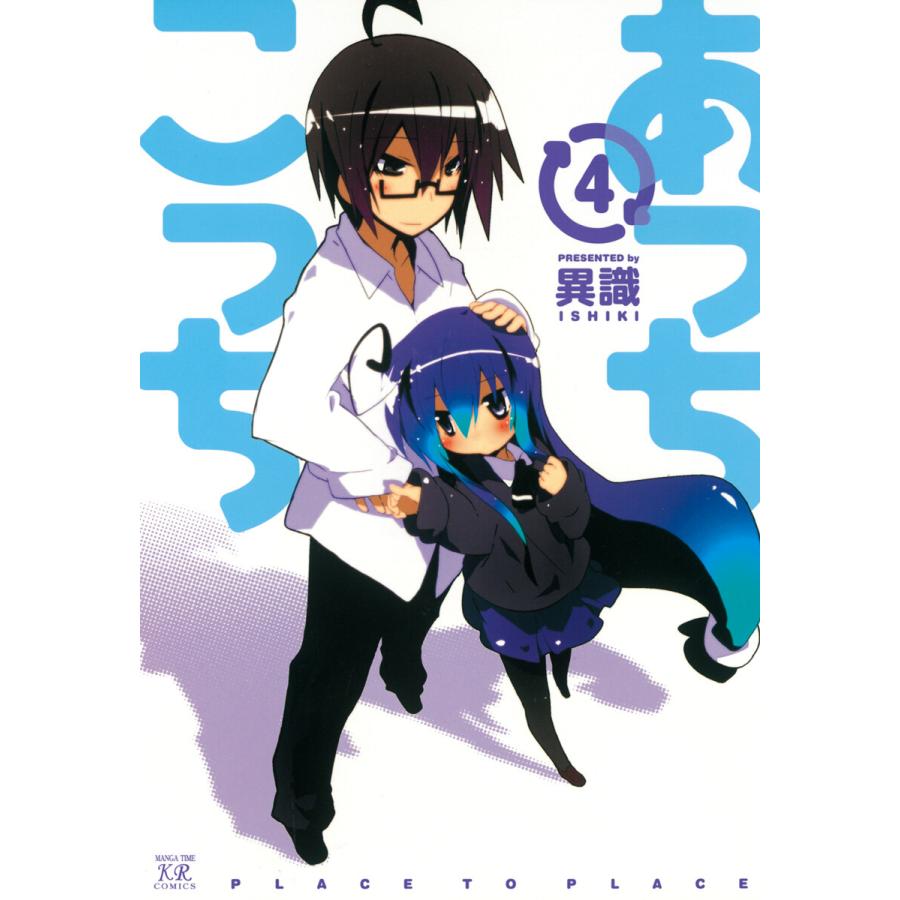 あっちこっち4 電子書籍版 / 異識 | 