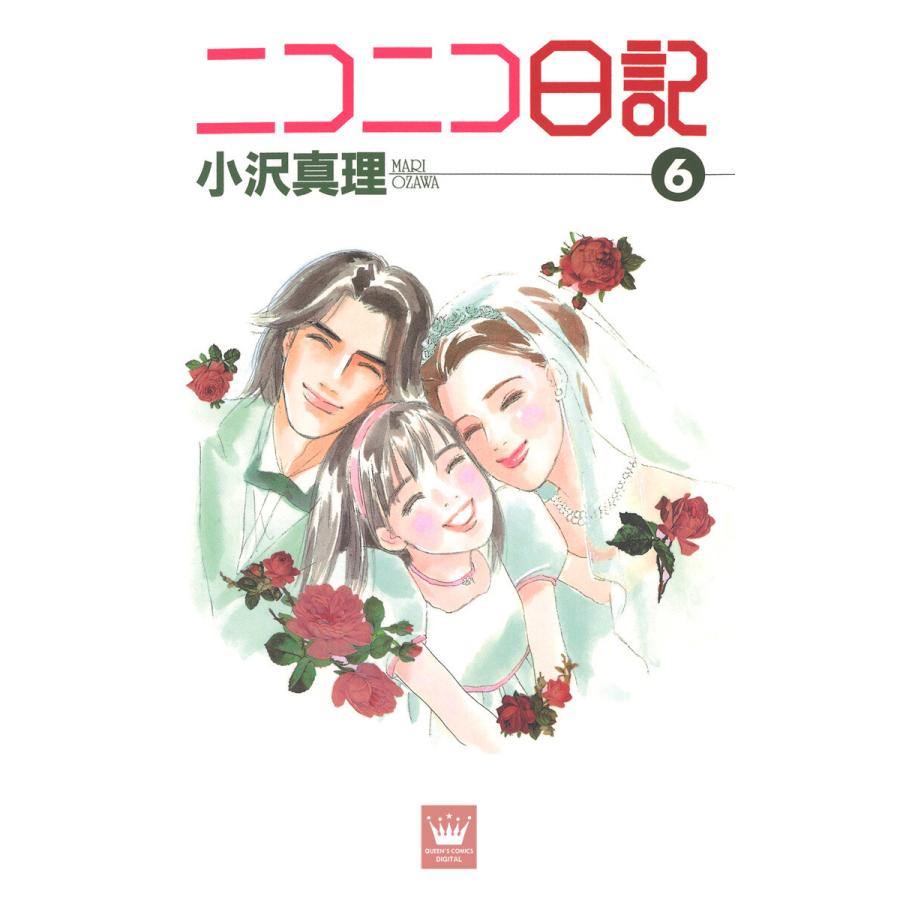ニコニコ日記 (6) 電子書籍版 / 小沢真理 | 