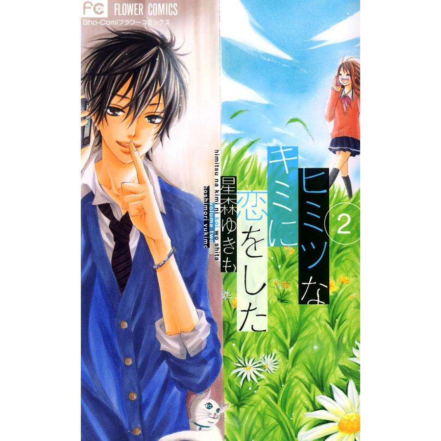 ヒミツなキミに恋をした (2) 電子書籍版 / 星森ゆきも | 