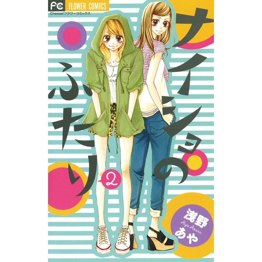 ナイショのふたり (2) 電子書籍版 / 浅野あや | 
