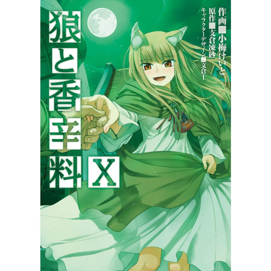 狼と香辛料 10 電子書籍版 作画 小梅けいと 原作 支倉凍砂 キャラクターデザイン 文倉十 B Ebookjapan 通販 Yahoo ショッピング