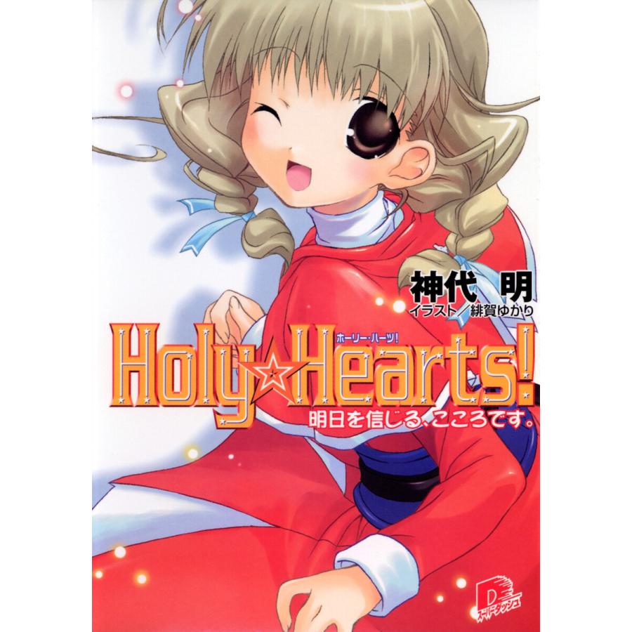 Holy☆Hearts! 3 明日を信じる、こころです。 電子書籍版 / 神代明｜ebookjapan