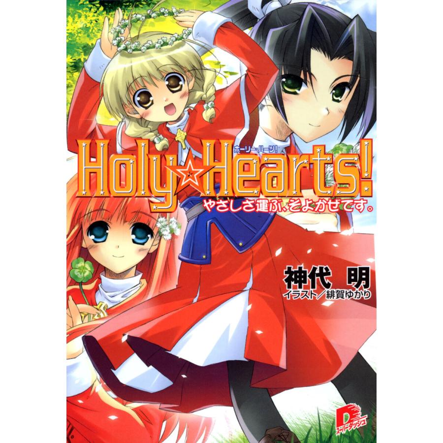 Holy☆Hearts! 6 やさしさ運ぶ、そよかぜです。 電子書籍版 / 神代明｜ebookjapan