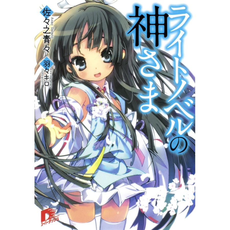 ライトノベルの神さま 1 電子書籍版 / 佐々之青々 | 