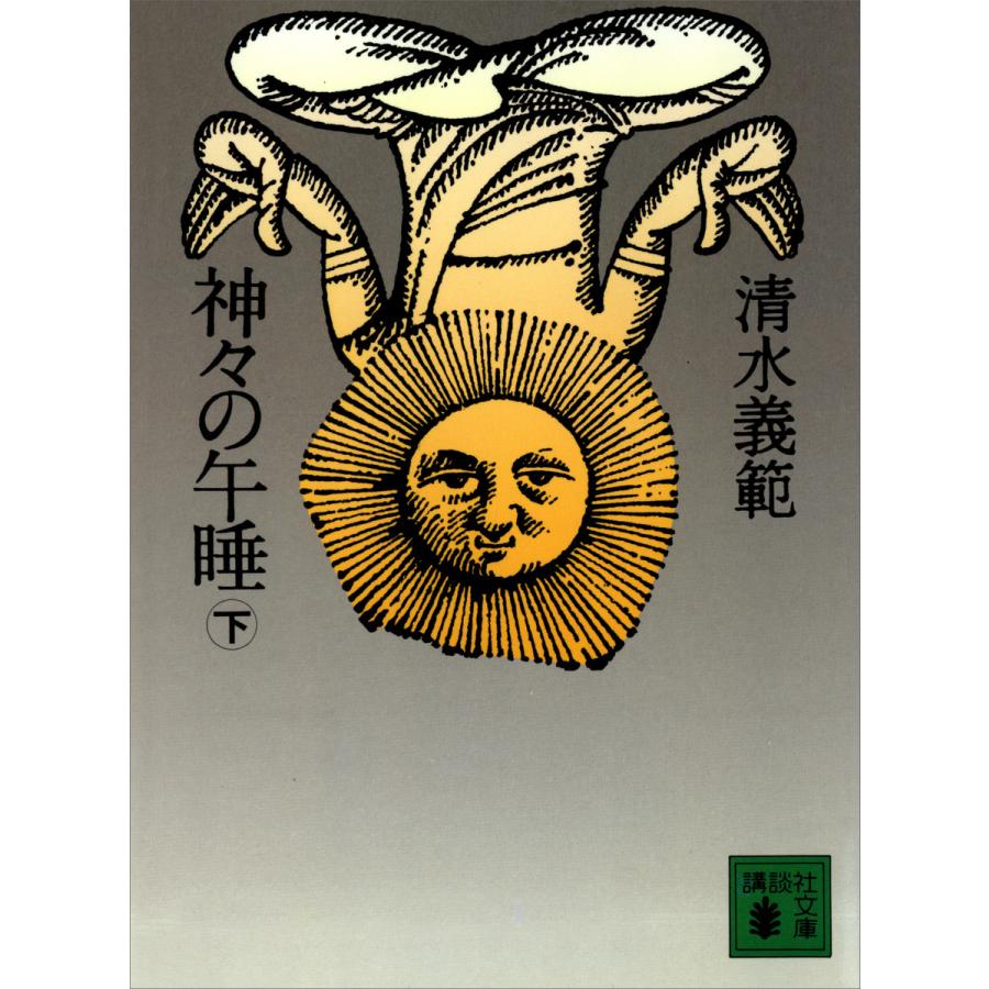 神々の午睡 下 電子書籍版 清水義範 B Ebookjapan 通販 Yahoo ショッピング