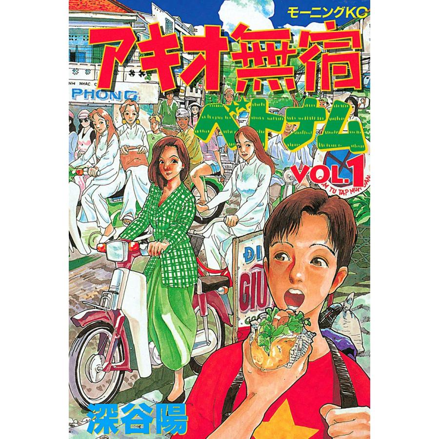 アキオ無宿ベトナム編 (1) 電子書籍版 / 深谷陽 | 