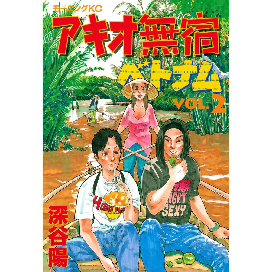 アキオ無宿ベトナム編 (2) 電子書籍版 / 深谷陽 | 
