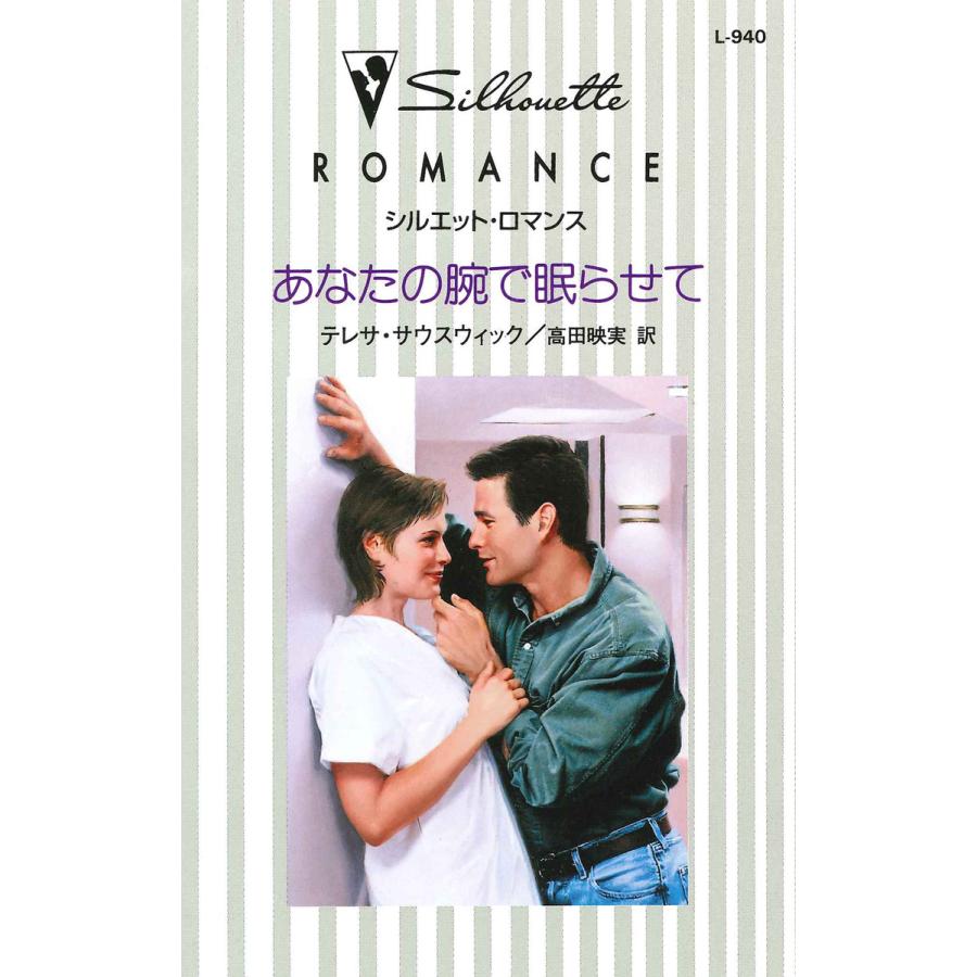 あなたの腕で眠らせて 電子書籍版 / テレサ・サウスウィック 翻訳:高田映実 | 