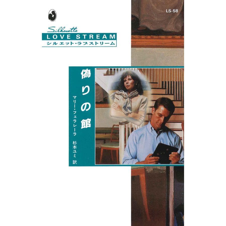 偽りの館 電子書籍版 / マリー・フェラレーラ 翻訳:杉本ユミ | 