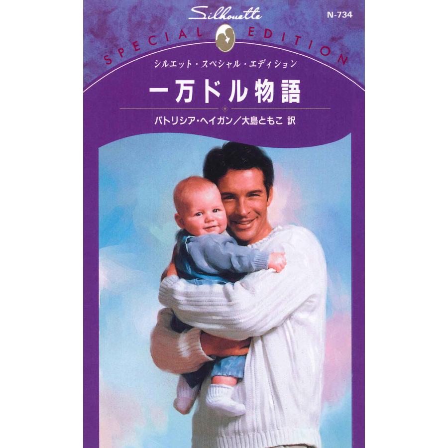一万ドル物語 電子書籍版 / パトリシア・ヘイガン 翻訳:大島ともこ | 