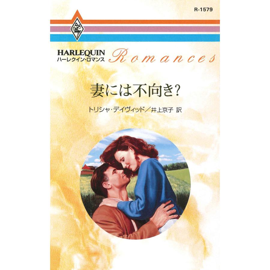 妻には不向き? 電子書籍版 / トリシャ・デイヴィッド 翻訳:井上京子 | 