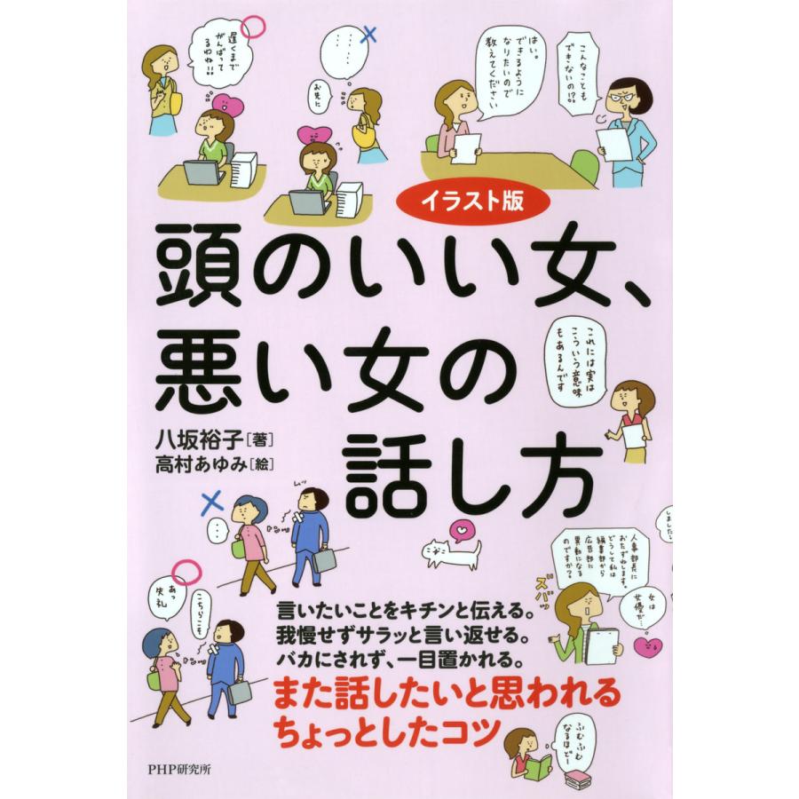 イラスト版 頭のいい女 悪い女の話し方 電子書籍版 著 八坂裕子 B Ebookjapan 通販 Yahoo ショッピング