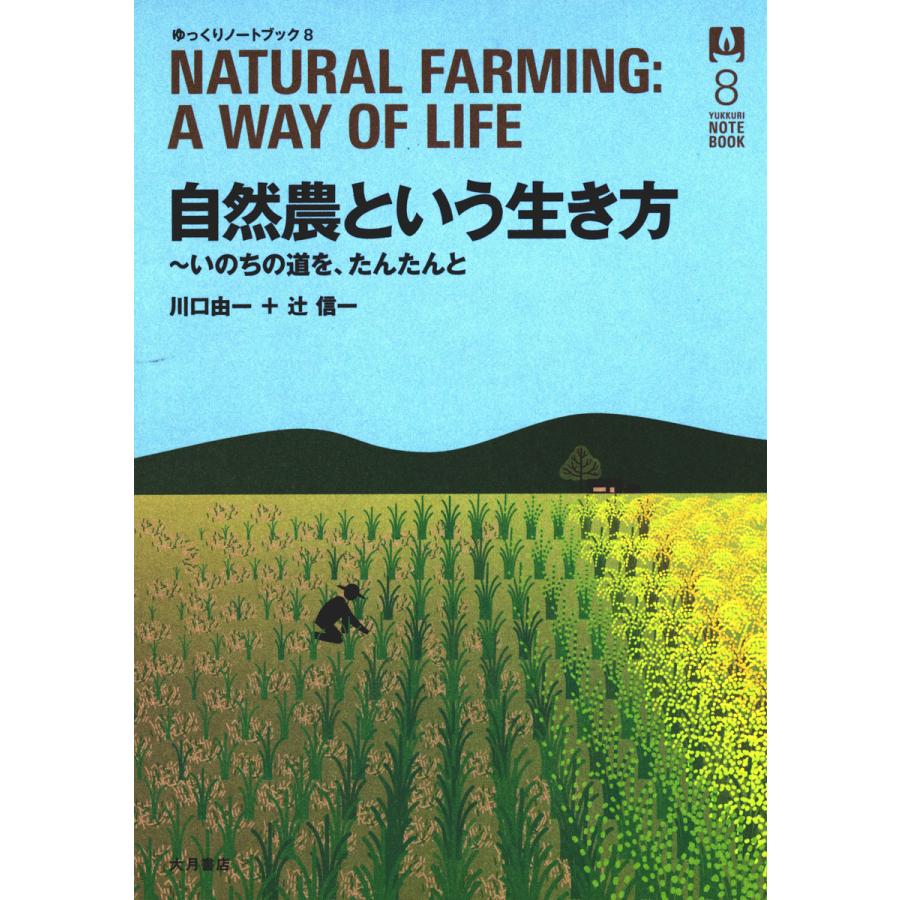 自然農という生き方 : いのちの道を、たんたんと 電子書籍版 / 著:川口由一 著:辻信一 | 