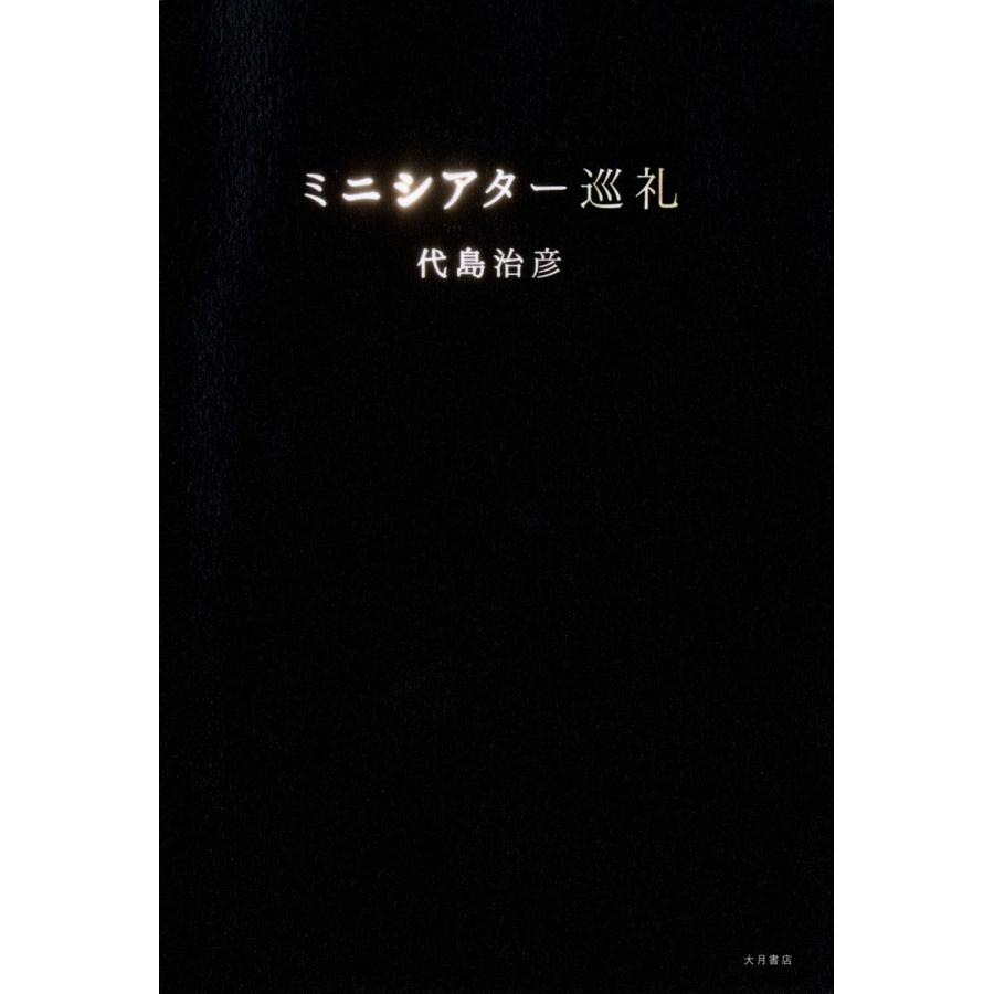 ミニシアター巡礼 電子書籍版 / 著:代島治彦 | 