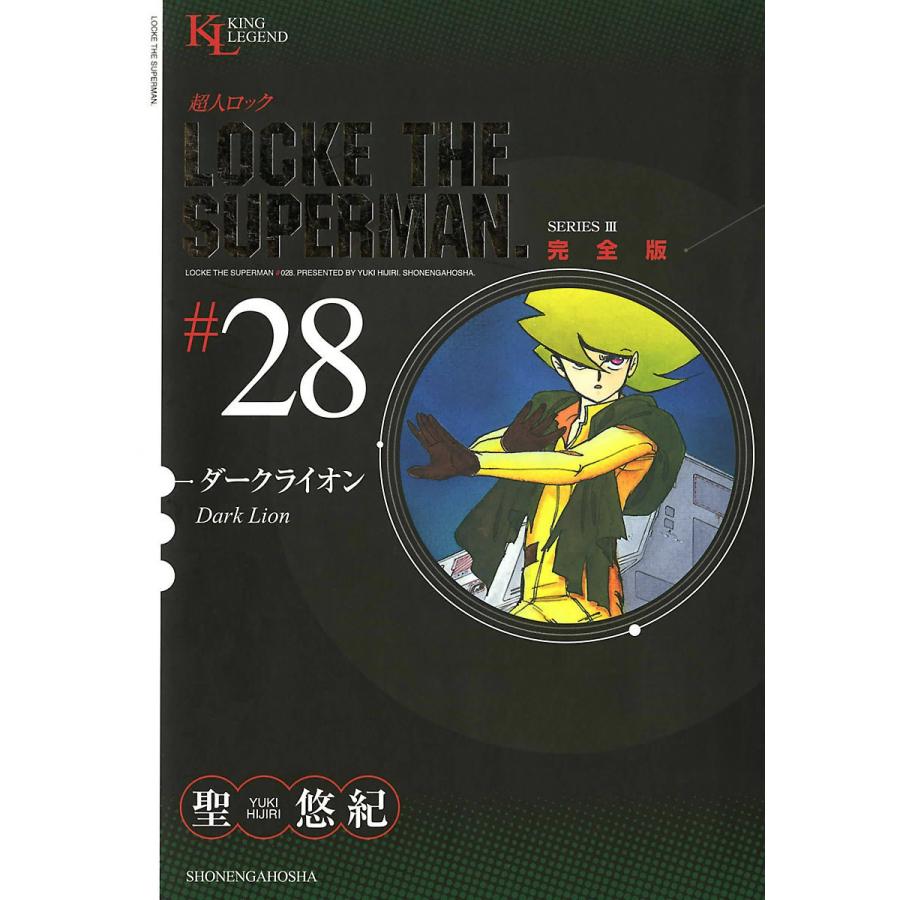 超人ロック 完全版 (28)ダークライオン 電子書籍版 / 聖悠紀｜ebookjapan