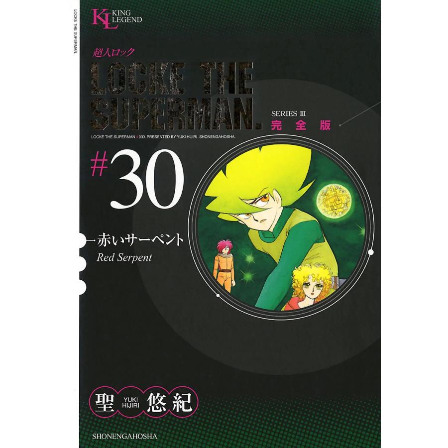 超人ロック 完全版 (30)赤いサーペント 電子書籍版 / 聖悠紀｜ebookjapan