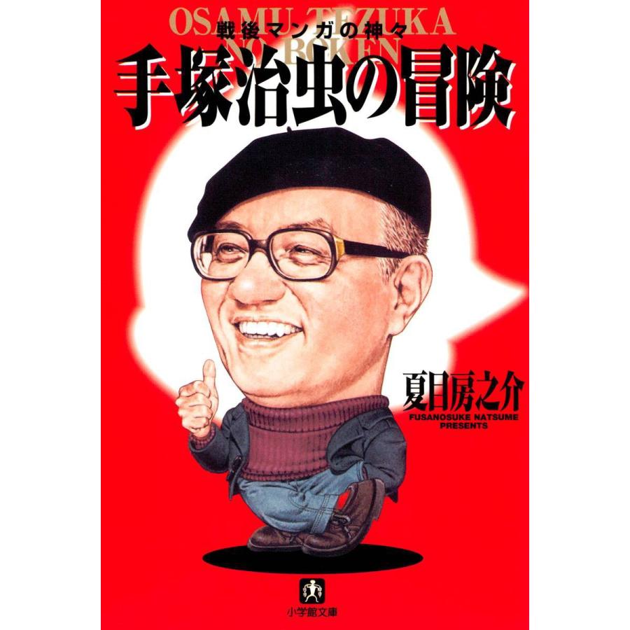 手塚治虫の冒険(小学館文庫) 電子書籍版 / 著:夏目房之介 | 