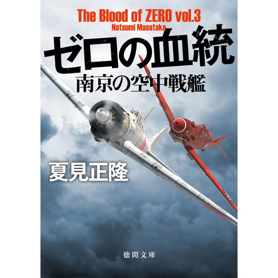 ゼロの血統 南京の空中戦艦 電子書籍版 / 著:夏見正隆 | 