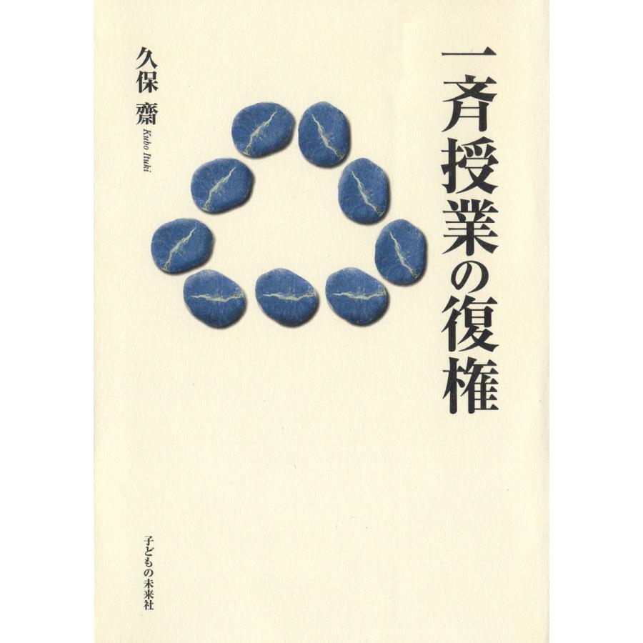 一斉授業の復権 電子書籍版 / 著:久保斎 | 