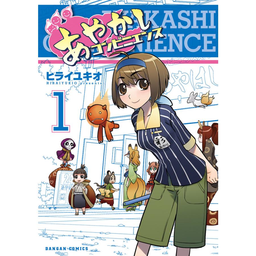 あやかしコンビニエンス 1巻 電子書籍版 / 著:ヒライユキオ | 