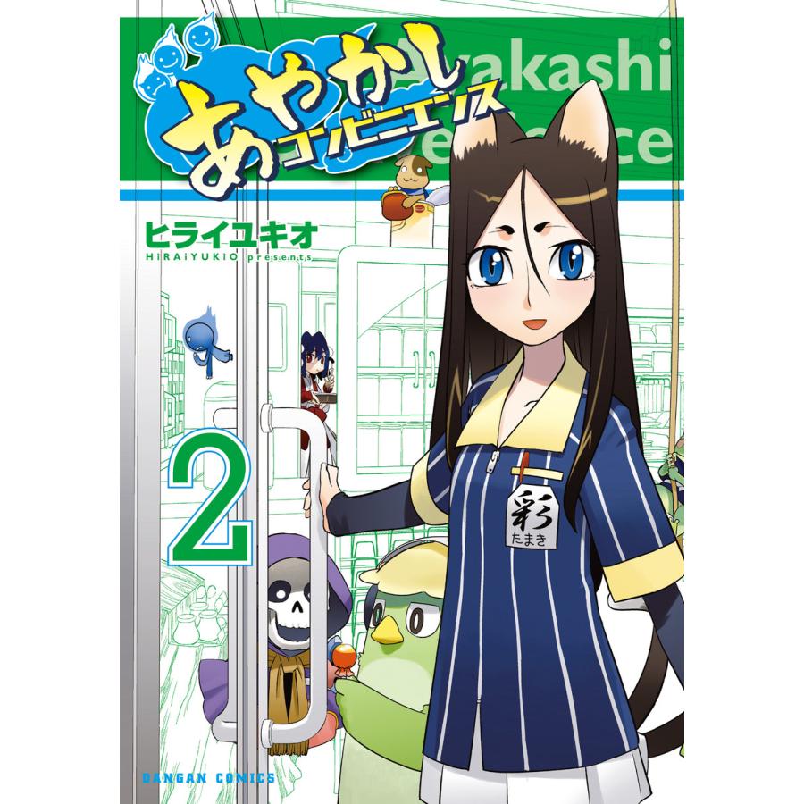 あやかしコンビニエンス 2巻 電子書籍版 / 著:ヒライユキオ | 