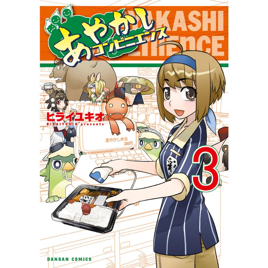 あやかしコンビニエンス 3巻 電子書籍版 / 著:ヒライユキオ | 