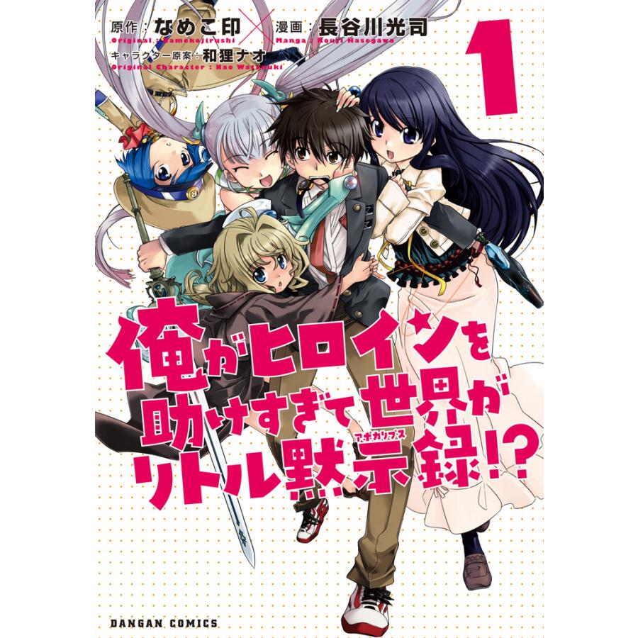 俺がヒロインを助けすぎて世界がリトル黙示録!? 1巻 電子書籍版 / 原作:なめこ印 漫画:長谷川光司 キャラクター原案:和狸ナオ | 