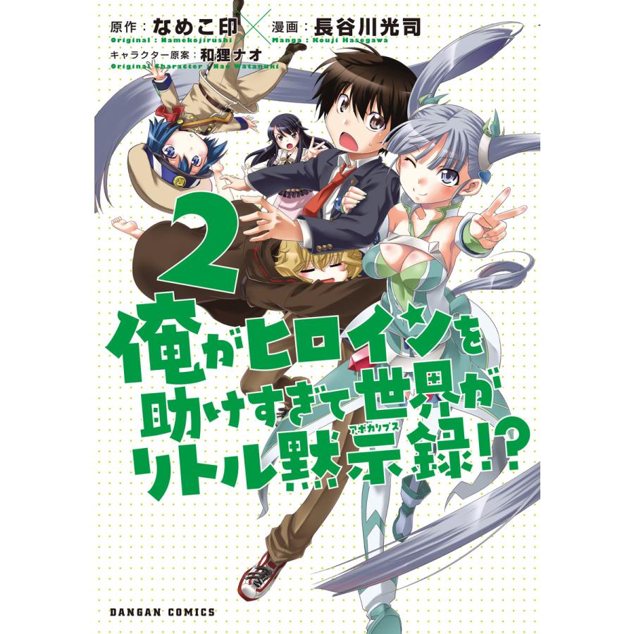 初回50 Offクーポン 俺がヒロインを助けすぎて世界がリトル黙示録 2巻 電子書籍版 B Ebookjapan 通販 Yahoo ショッピング