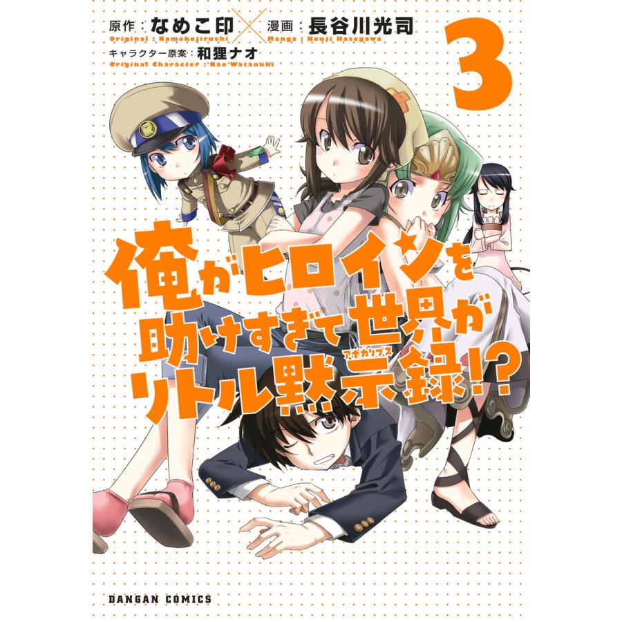 俺がヒロインを助けすぎて世界がリトル黙示録!? 3巻 電子書籍版 / 原作:なめこ印 漫画:長谷川光司 キャラクター原案:和狸ナオ | 
