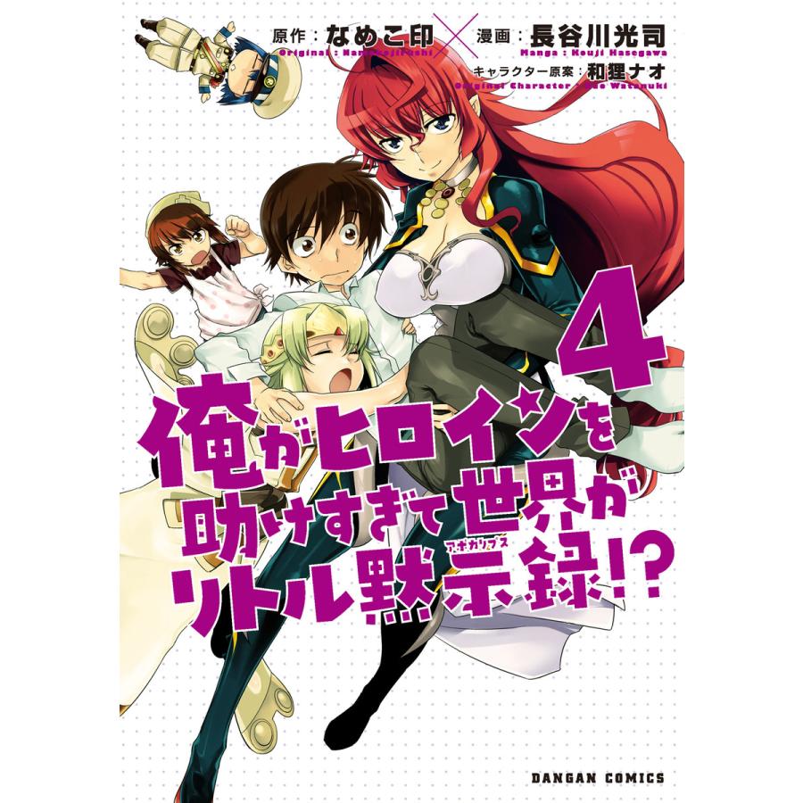 俺がヒロインを助けすぎて世界がリトル黙示録!? 4巻 電子書籍版 / 原作:なめこ印 漫画:長谷川光司 キャラクター原案:和狸ナオ | 