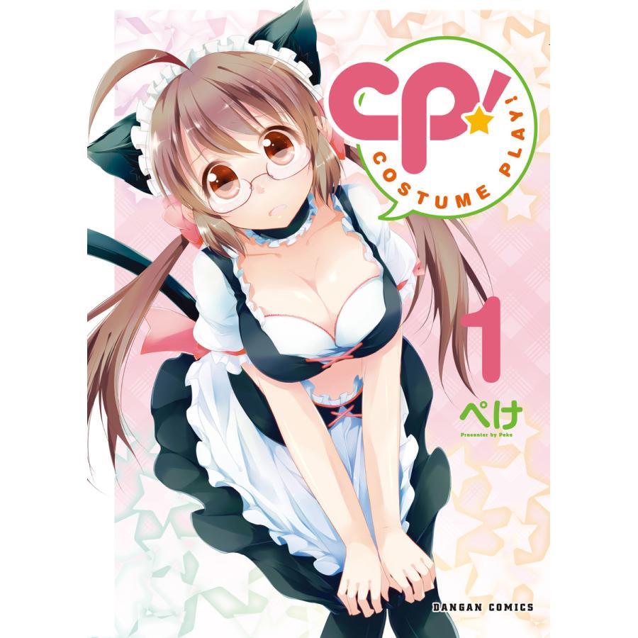 Cp Costume Play 1巻 電子書籍版 著 ぺけ B Ebookjapan 通販 Yahoo ショッピング