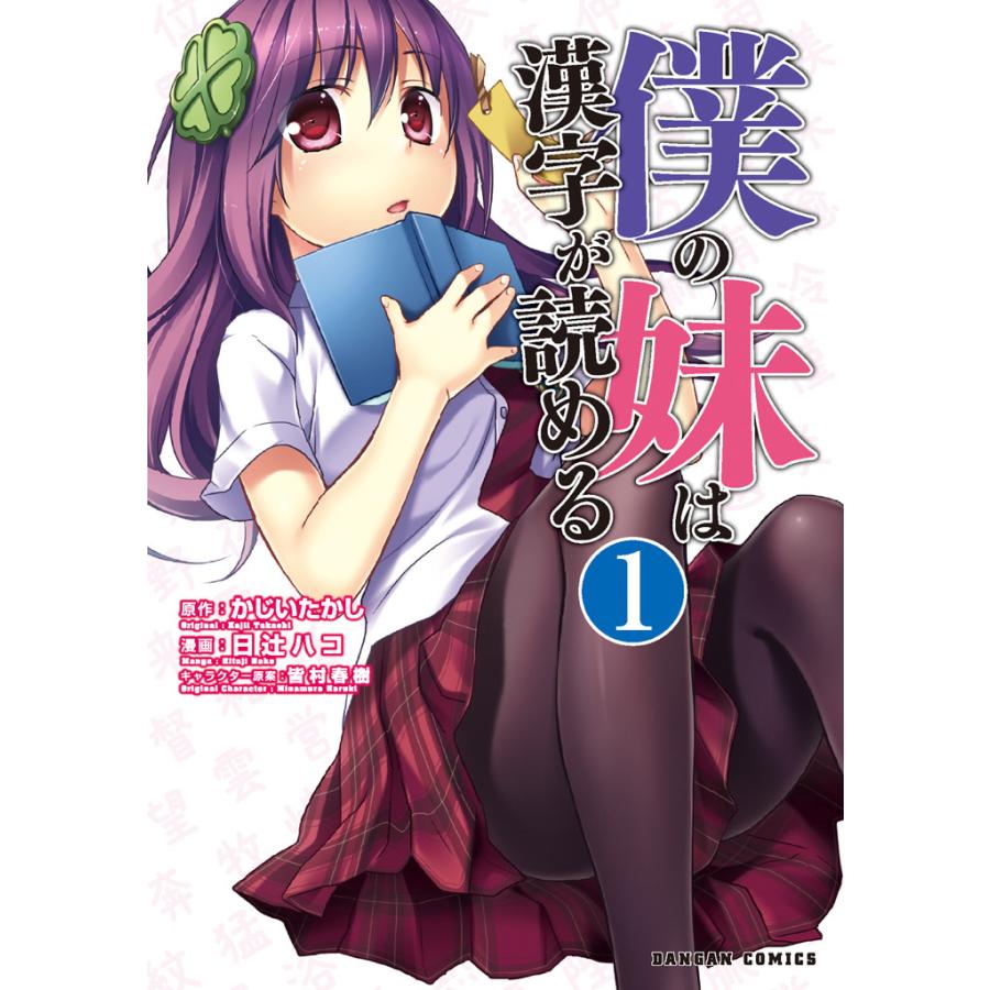 僕の妹は漢字が読める 1巻 電子書籍版 / 原作:かじいたかし 漫画:日辻ハコ キャラクター原案:皆村春樹 | 