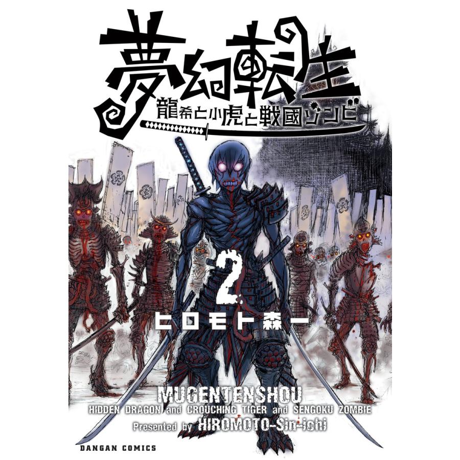 夢幻転生〜龍希と小虎と戦国ゾンビ〜 2巻 電子書籍版 / 著:ヒロモト森一 | 