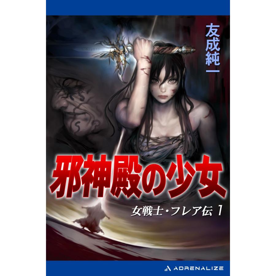 女戦士・フレア伝(1) 邪神殿の少女 電子書籍版 / 著:友成純一 | 