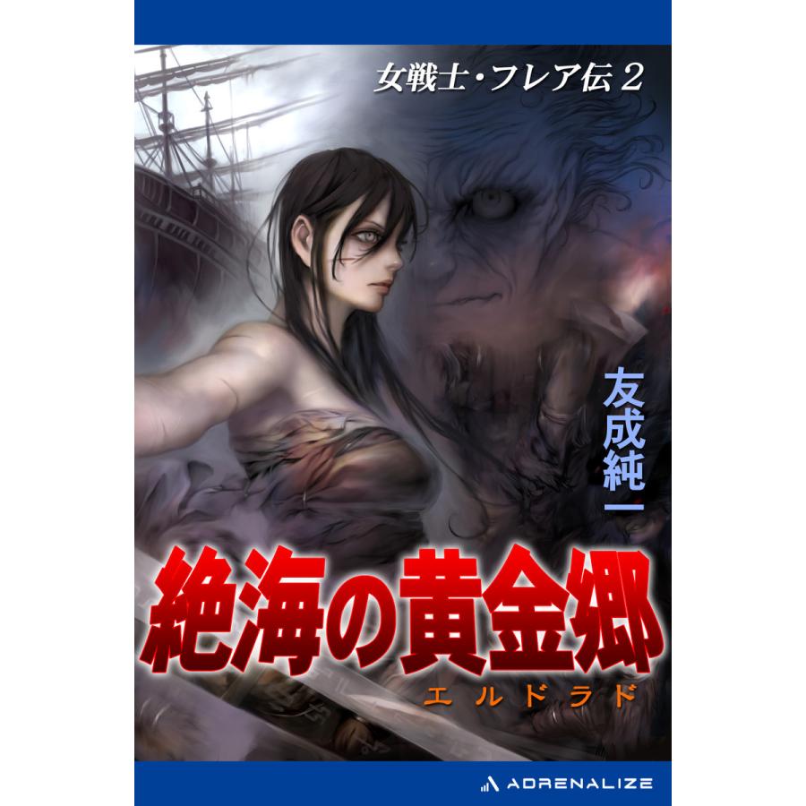 女戦士・フレア伝(2) 絶海の黄金郷(エルドラド) 電子書籍版 / 著:友成純一 | 