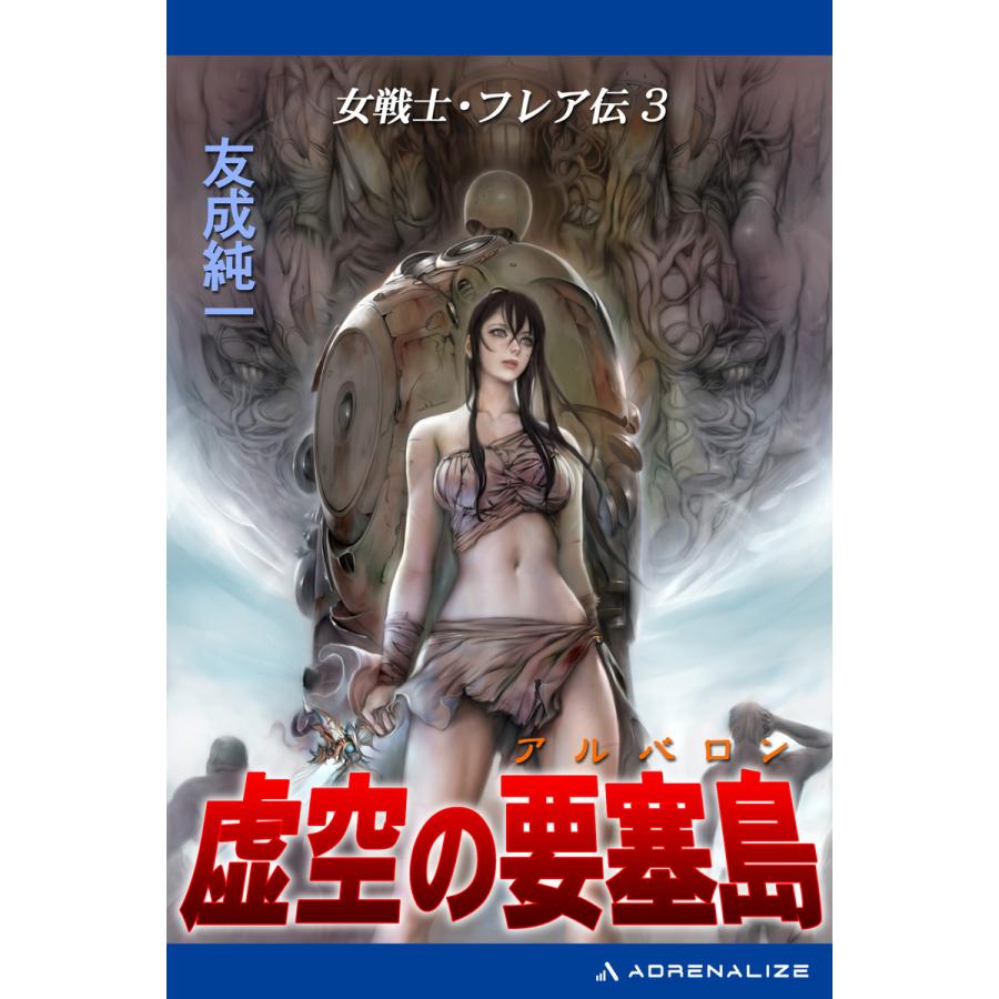 女戦士・フレア伝(3) 虚空の要塞島(アルバロン) 電子書籍版 / 著:友成純一 | 