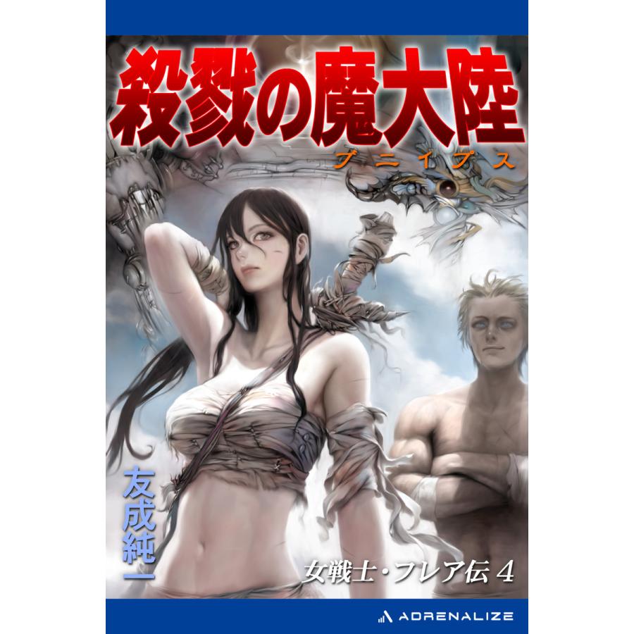 女戦士・フレア伝(4) 殺戮の魔大陸(ブニイプス) 電子書籍版 / 著:友成純一 | 