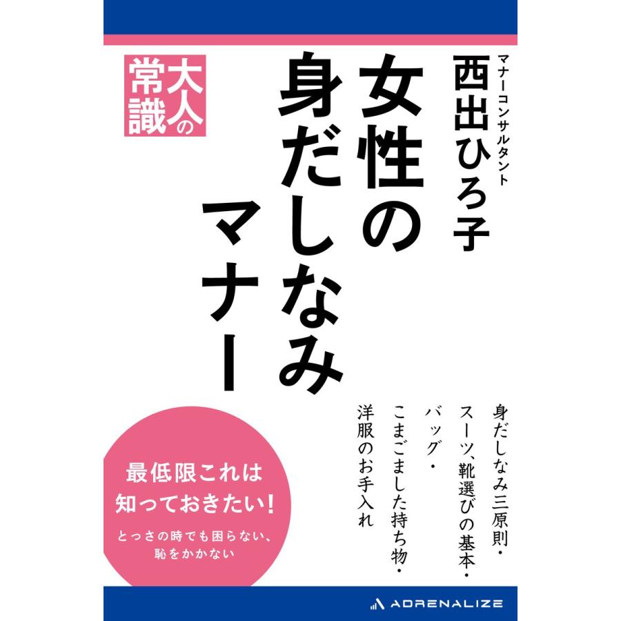 女性の身だしなみマナー 電子書籍版 / 著:西出ひろ子 | 