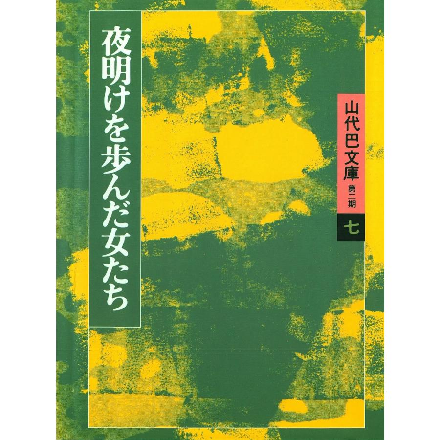 山代巴文庫[第2期・7] 夜明けを歩んだ女たち 電子書籍版 / 著:山代巴 | 