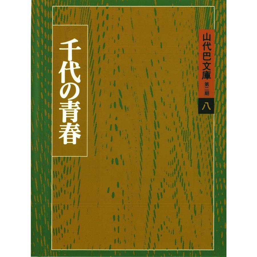 山代巴文庫[第2期・8] 千代の青春 電子書籍版 / 著:山代巴 | 